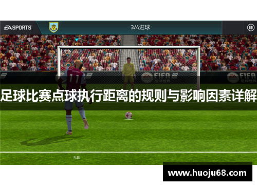 足球比赛点球执行距离的规则与影响因素详解