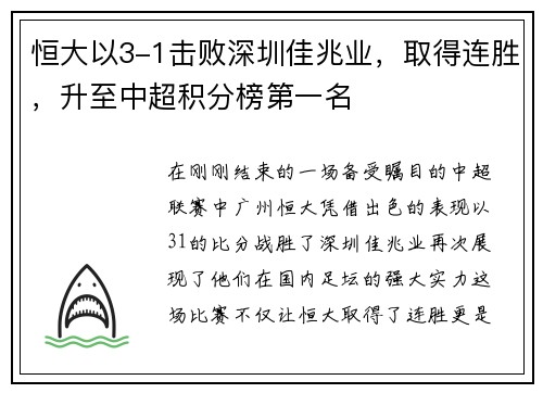 恒大以3-1击败深圳佳兆业，取得连胜，升至中超积分榜第一名