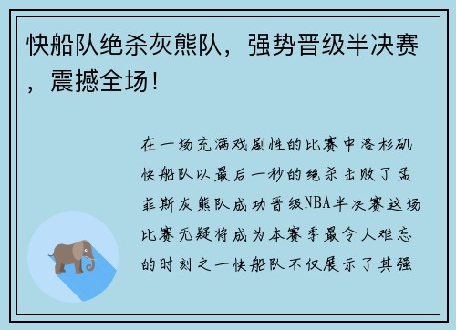 快船队绝杀灰熊队，强势晋级半决赛，震撼全场！