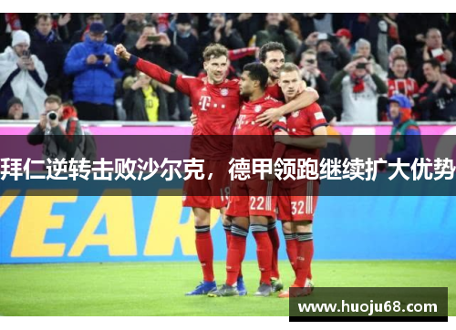 拜仁逆转击败沙尔克，德甲领跑继续扩大优势