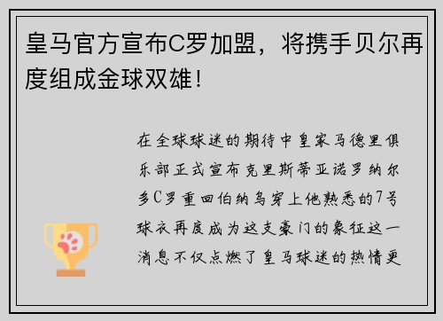 皇马官方宣布C罗加盟，将携手贝尔再度组成金球双雄！