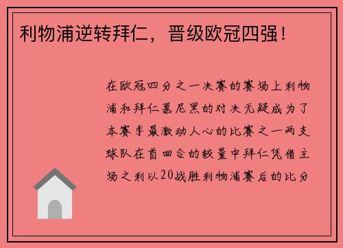 利物浦逆转拜仁，晋级欧冠四强！