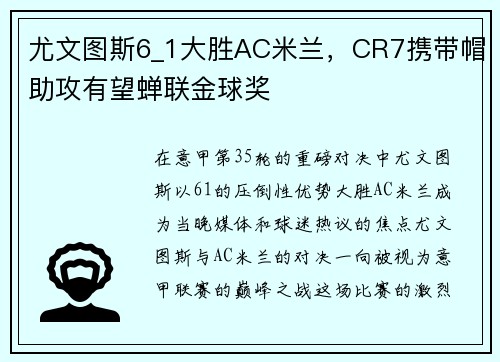 尤文图斯6_1大胜AC米兰，CR7携带帽助攻有望蝉联金球奖
