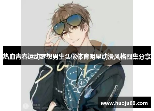热血青春运动梦想男生头像体育明星动漫风格图集分享