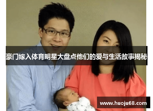 豪门嫁入体育明星大盘点他们的爱与生活故事揭秘