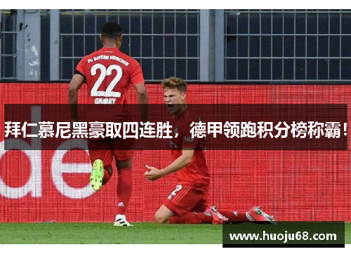 拜仁慕尼黑豪取四连胜，德甲领跑积分榜称霸！
