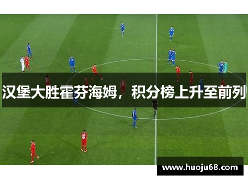 汉堡大胜霍芬海姆，积分榜上升至前列