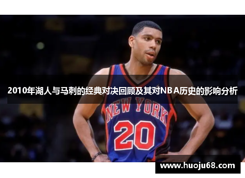 2010年湖人与马刺的经典对决回顾及其对NBA历史的影响分析