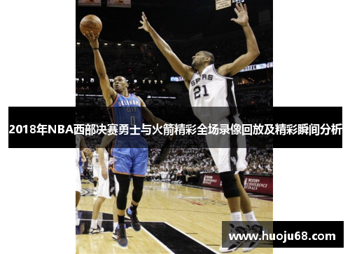 2018年NBA西部决赛勇士与火箭精彩全场录像回放及精彩瞬间分析