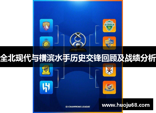 全北现代与横滨水手历史交锋回顾及战绩分析