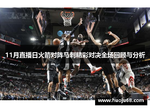 11月直播日火箭对阵马刺精彩对决全场回顾与分析