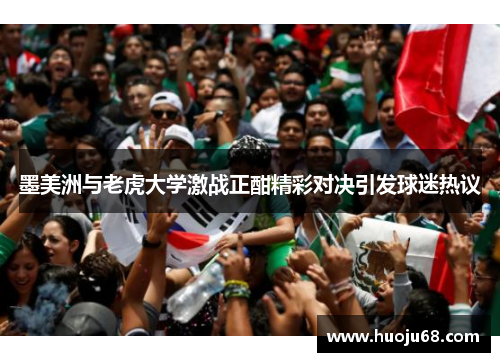 墨美洲与老虎大学激战正酣精彩对决引发球迷热议