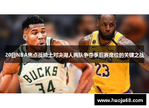 20日NBA焦点战骑士对决湖人两队争夺季后赛席位的关键之战