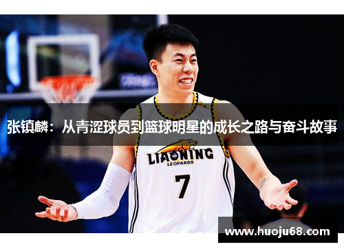 张镇麟：从青涩球员到篮球明星的成长之路与奋斗故事