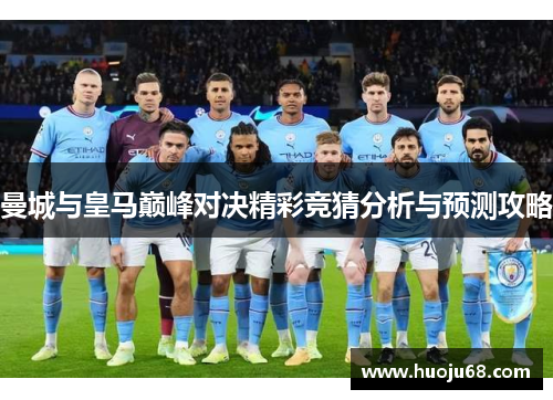 曼城与皇马巅峰对决精彩竞猜分析与预测攻略