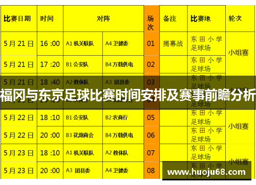 福冈与东京足球比赛时间安排及赛事前瞻分析