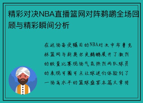精彩对决NBA直播篮网对阵鹈鹕全场回顾与精彩瞬间分析