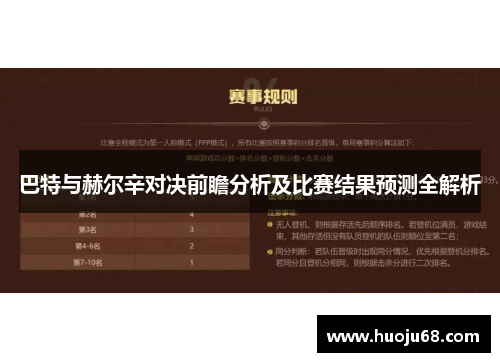 巴特与赫尔辛对决前瞻分析及比赛结果预测全解析