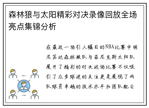 森林狼与太阳精彩对决录像回放全场亮点集锦分析