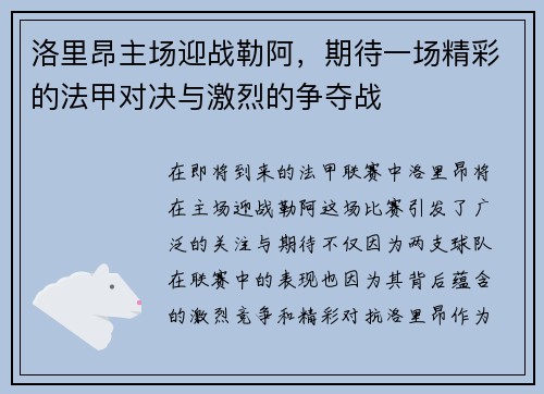 洛里昂主场迎战勒阿，期待一场精彩的法甲对决与激烈的争夺战