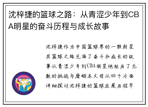 沈梓捷的篮球之路：从青涩少年到CBA明星的奋斗历程与成长故事