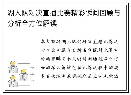 湖人队对决直播比赛精彩瞬间回顾与分析全方位解读