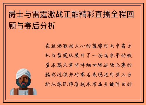 爵士与雷霆激战正酣精彩直播全程回顾与赛后分析
