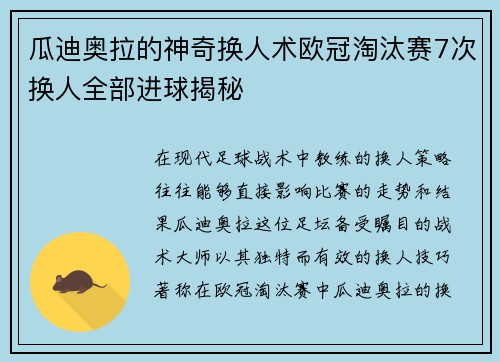 瓜迪奥拉的神奇换人术欧冠淘汰赛7次换人全部进球揭秘