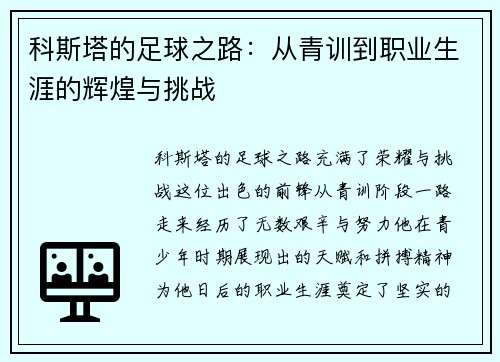 科斯塔的足球之路：从青训到职业生涯的辉煌与挑战