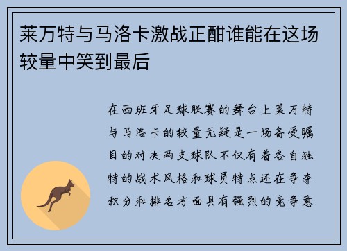 莱万特与马洛卡激战正酣谁能在这场较量中笑到最后