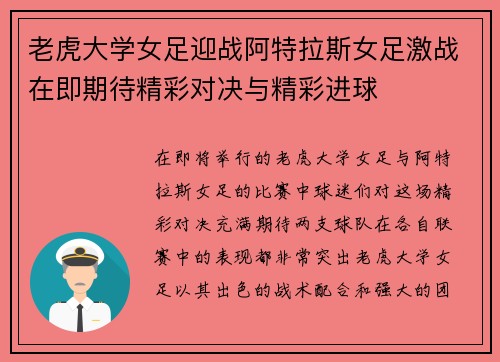 老虎大学女足迎战阿特拉斯女足激战在即期待精彩对决与精彩进球