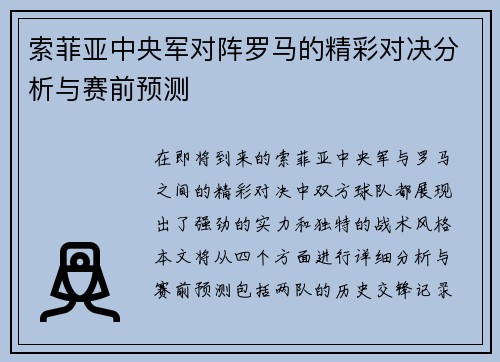 索菲亚中央军对阵罗马的精彩对决分析与赛前预测