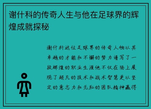 谢什科的传奇人生与他在足球界的辉煌成就探秘