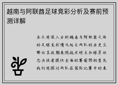 越南与阿联酋足球竞彩分析及赛前预测详解