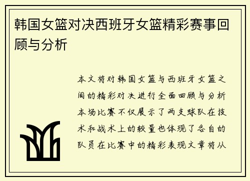 韩国女篮对决西班牙女篮精彩赛事回顾与分析