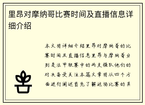 里昂对摩纳哥比赛时间及直播信息详细介绍