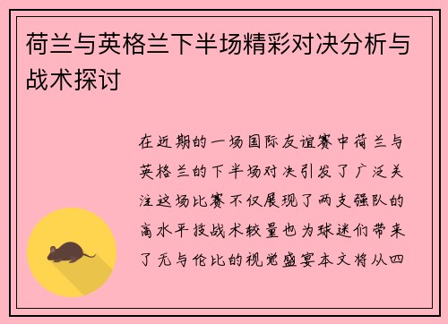 荷兰与英格兰下半场精彩对决分析与战术探讨