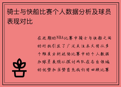 骑士与快船比赛个人数据分析及球员表现对比